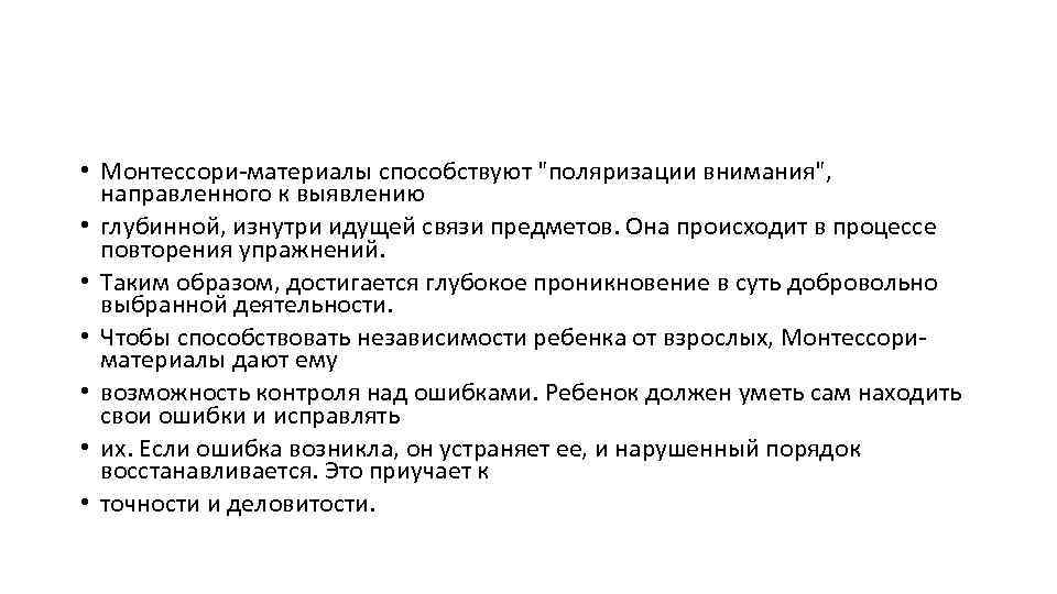  • Монтессори-материалы способствуют "поляризации внимания", направленного к выявлению • глубинной, изнутри идущей связи