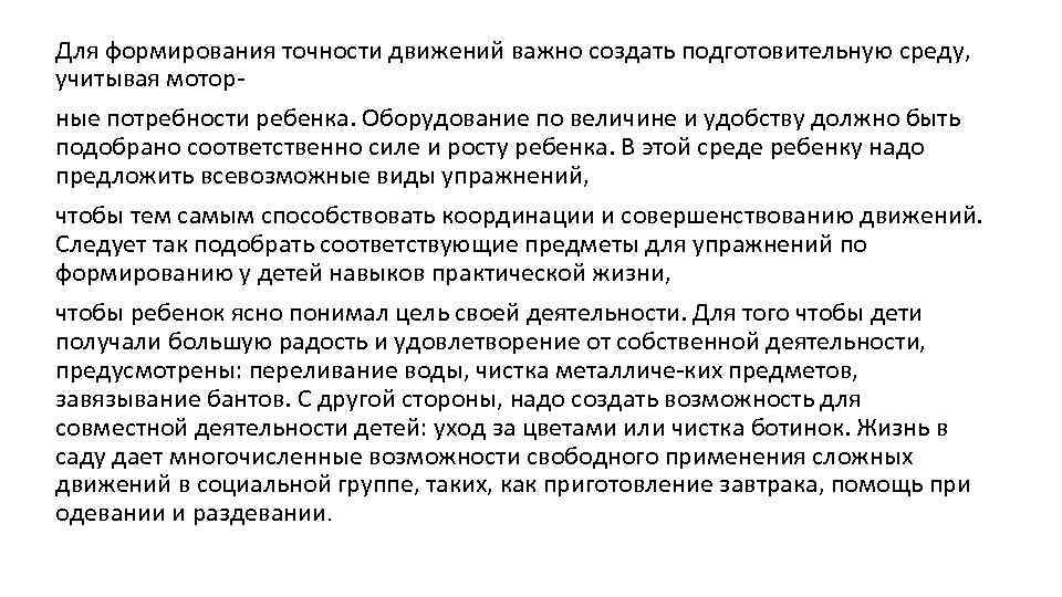 Для формирования точности движений важно создать подготовительную среду, учитывая моторные потребности ребенка. Оборудование по