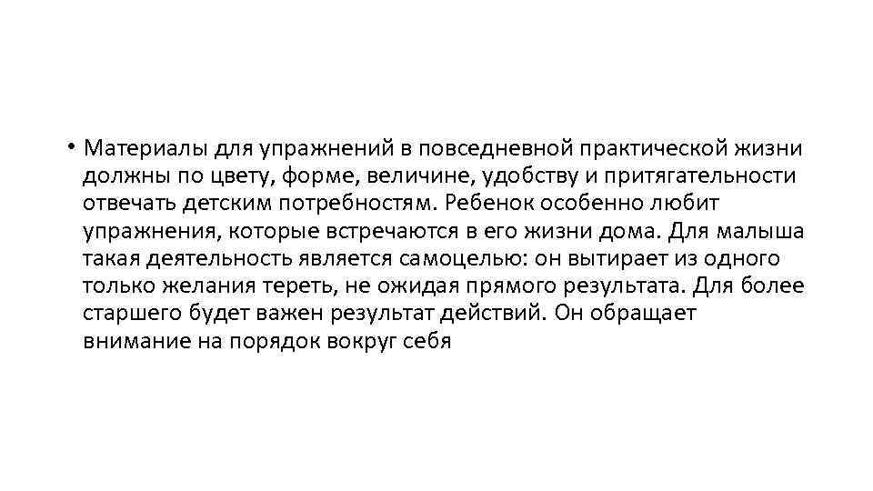  • Материалы для упражнений в повседневной практической жизни должны по цвету, форме, величине,