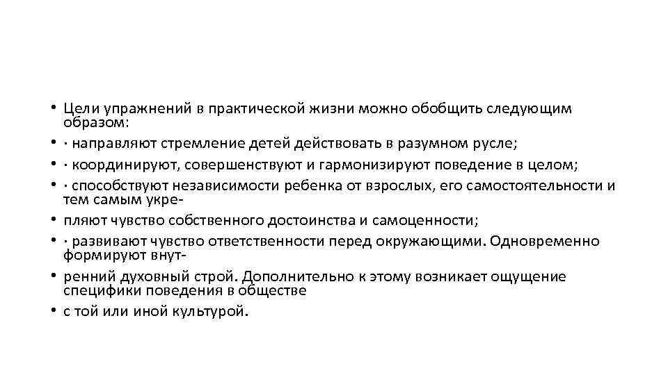  • Цели упражнений в практической жизни можно обобщить следующим образом: • · направляют