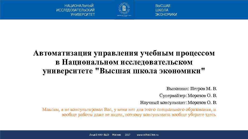ВЫСШАЯ ШКОЛА ЭКОНОМИКИ НАЦИОНАЛЬНЫЙ ИССЛЕДОВАТЕЛЬСКИЙ УНИВЕРСИТЕТ Автоматизация управления учебным процессом в Национальном исследовательском университете