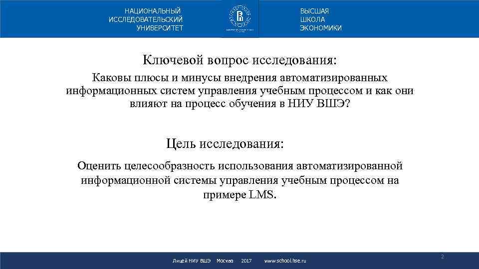 ВЫСШАЯ ШКОЛА ЭКОНОМИКИ НАЦИОНАЛЬНЫЙ ИССЛЕДОВАТЕЛЬСКИЙ УНИВЕРСИТЕТ Ключевой вопрос исследования: Каковы плюсы и минусы внедрения