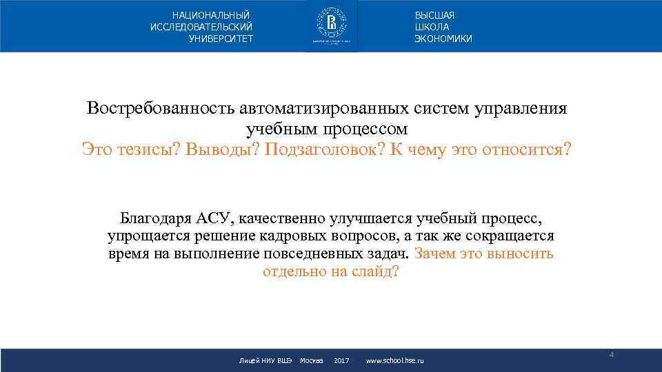 ВЫСШАЯ ШКОЛА ЭКОНОМИКИ НАЦИОНАЛЬНЫЙ ИССЛЕДОВАТЕЛЬСКИЙ УНИВЕРСИТЕТ Востребованность автоматизированных систем управления учебным процессом Это тезисы?