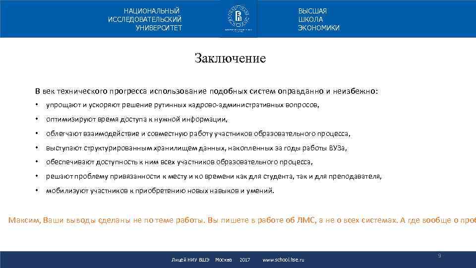 ВЫСШАЯ ШКОЛА ЭКОНОМИКИ НАЦИОНАЛЬНЫЙ ИССЛЕДОВАТЕЛЬСКИЙ УНИВЕРСИТЕТ Заключение В век технического прогресса использование подобных систем