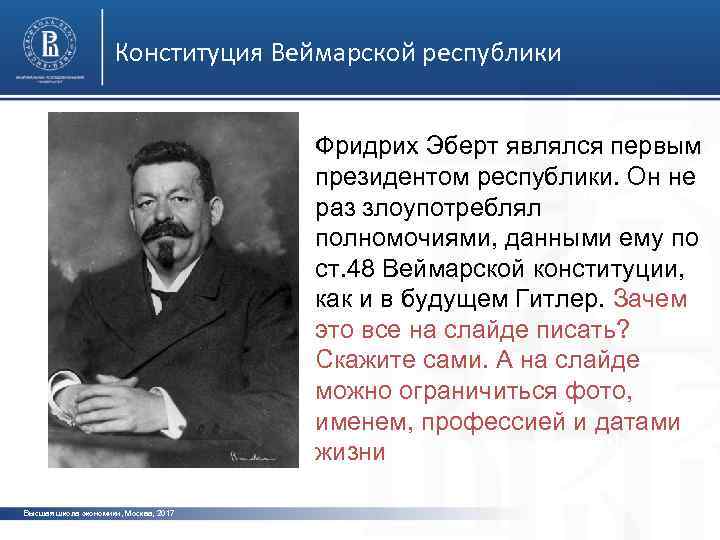 Конституция Веймарской республики Фридрих Эберт являлся первым президентом республики. Он не фото раз злоупотреблял