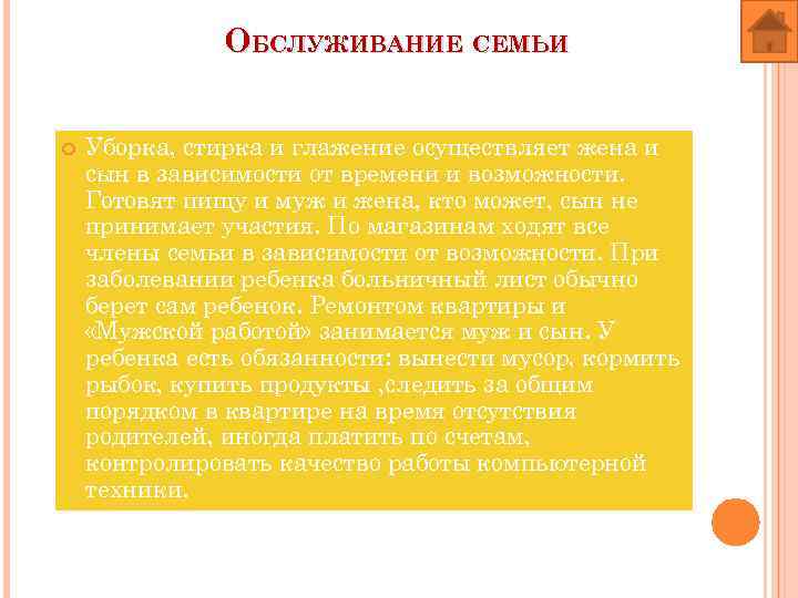 ОБСЛУЖИВАНИЕ СЕМЬИ Уборка, стирка и глажение осуществляет жена и сын в зависимости от времени