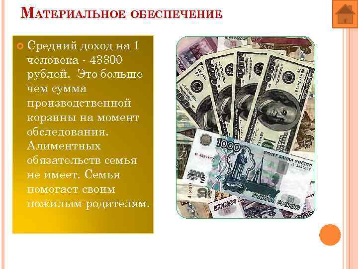 МАТЕРИАЛЬНОЕ ОБЕСПЕЧЕНИЕ Средний доход на 1 человека - 43300 рублей. Это больше чем сумма