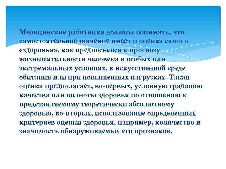 Медицинские работники должны понимать, что самостоятельное значение имеет и оценка самого «здоровья» , как