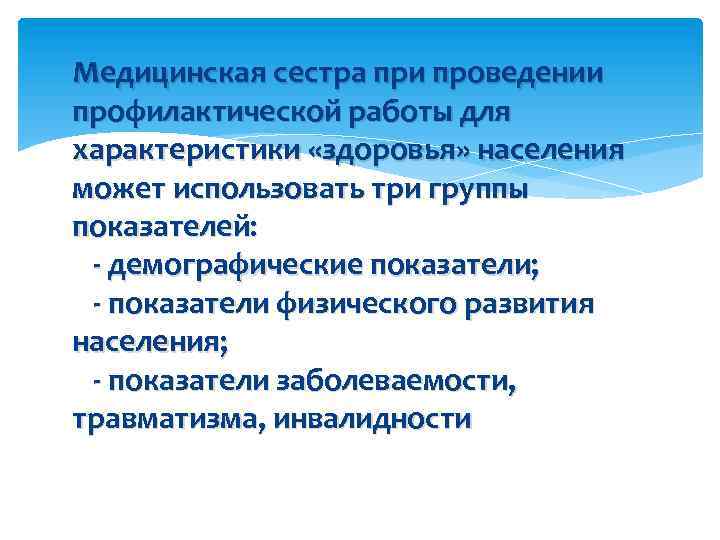 Медицинская сестра при проведении профилактической работы для характеристики «здоровья» населения может использовать три группы