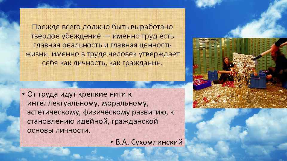 Прежде всего должно быть выработано твердое убеждение — именно труд есть главная реальность и