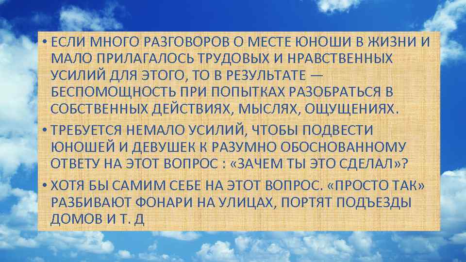  • ЕСЛИ МНОГО РАЗГОВОРОВ О МЕСТЕ ЮНОШИ В ЖИЗНИ И МАЛО ПРИЛАГАЛОСЬ ТРУДОВЫХ