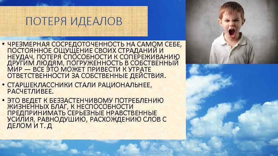 ПОТЕРЯ ИДЕАЛОВ • ЧРЕЗМЕРНАЯ СОСРЕДОТОЧЕННОСТЬ НА САМОМ СЕБЕ, ПОСТОЯННОЕ ОЩУЩЕНИЕ СВОИХ СТРАДАНИЙ И НЕУДАЧ,