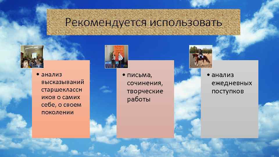 Рекомендуется использовать • анализ высказываний старшеклассн иков о самих себе, о своем поколении •