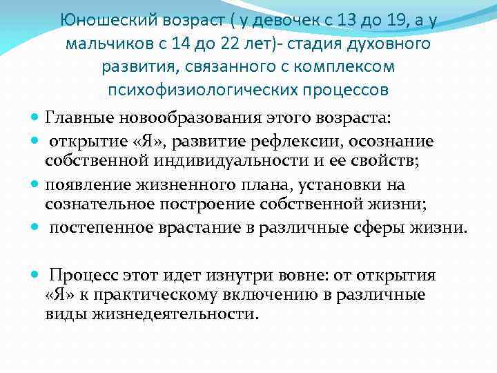 Юношеский возраст ( у девочек с 13 до 19, а у мальчиков с 14