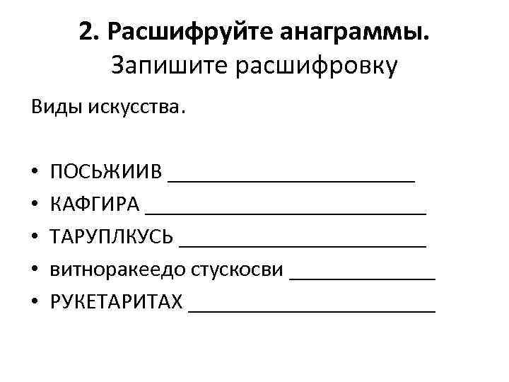 2. Расшифруйте анаграммы. Запишите расшифровку Виды искусства. • • • ПОСЬЖИИВ ___________ КАФГИРА _____________