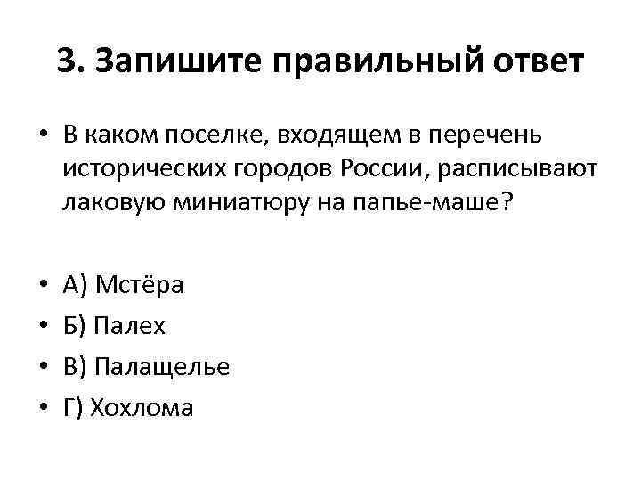 3. Запишите правильный ответ • В каком поселке, входящем в перечень исторических городов России,