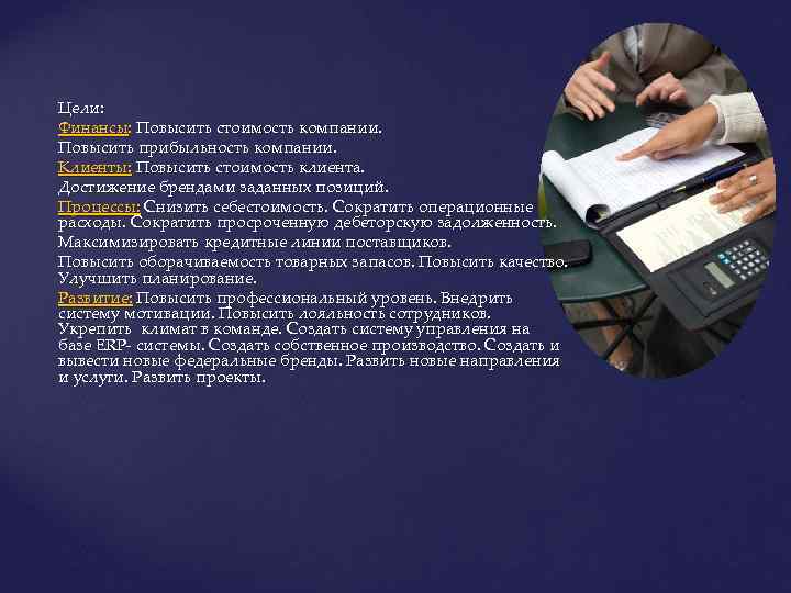 Цели: Финансы: Повысить стоимость компании. Повысить прибыльность компании. Клиенты: Повысить стоимость клиента. Достижение брендами