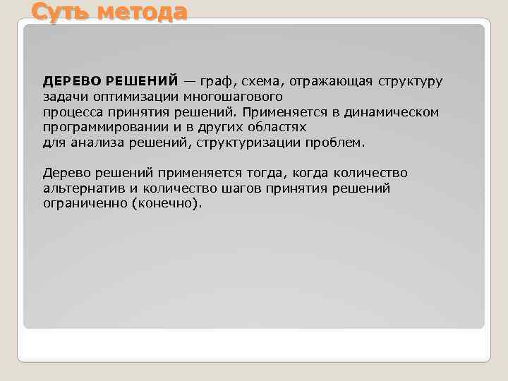 Суть метода ДЕРЕВО РЕШЕНИЙ — граф, схема, отражающая структуру задачи оптимизации многошагового процесса принятия