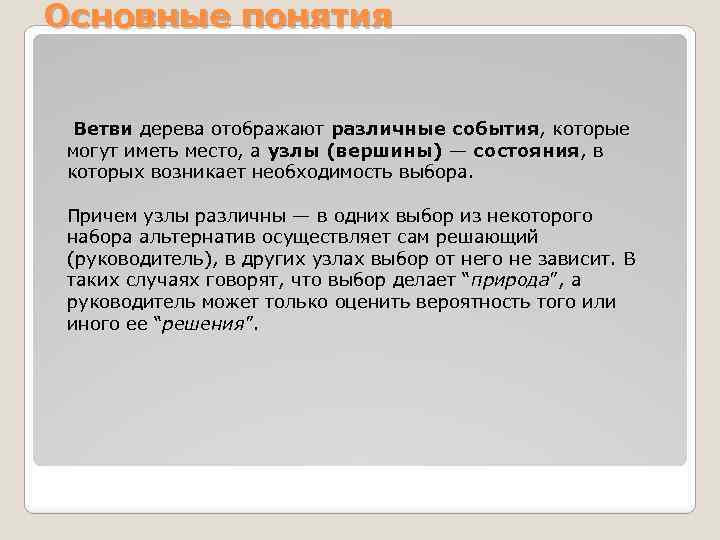 Основные понятия Ветви дерева отображают различные события, которые могут иметь место, а узлы (вершины)