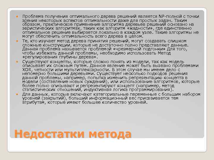  Проблема получения оптимального дерева решений является NP-полной с точки зрения некоторых аспектов оптимальности