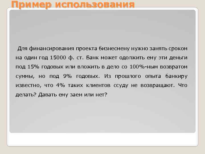 Пример использования Для финансирования проекта бизнесмену нужно занять сроком на один год 15000 ф.