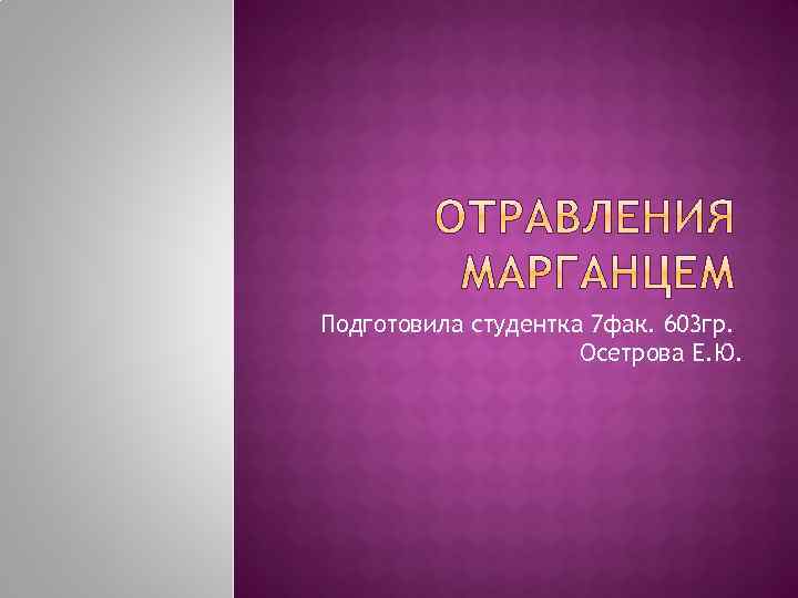 Подготовила студентка 7 фак. 603 гр. Осетрова Е. Ю. 