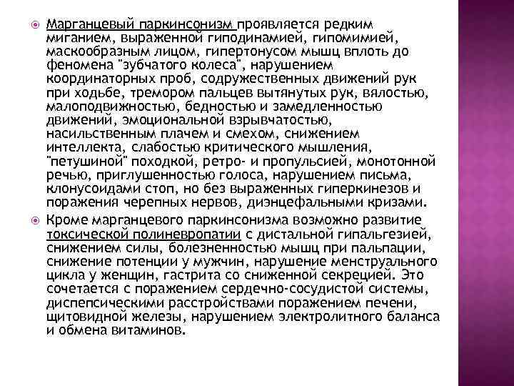  Марганцевый паркинсонизм проявляется редким миганием, выраженной гиподинамией, гипомимией, маскообразным лицом, гипертонусом мышц вплоть