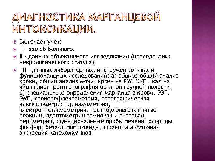  Включает учет: I - жалоб больного, II - данных объективного исследования (исследования неврологического