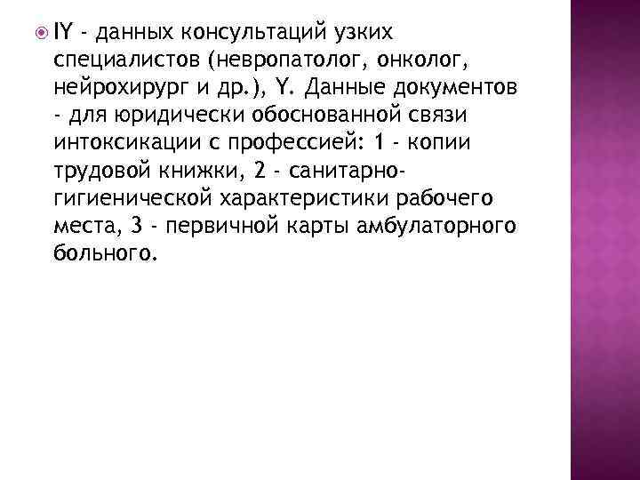  IY - данных консультаций узких специалистов (невропатолог, онколог, нейрохирург и др. ), Y.