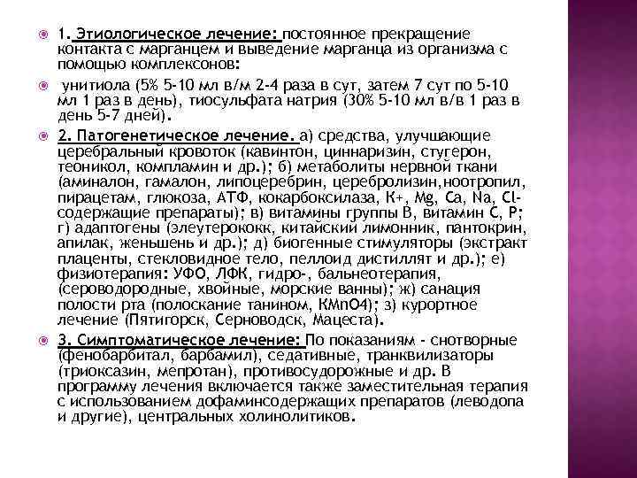  1. Этиологическое лечение: постоянное прекращение контакта с марганцем и выведение марганца из организма