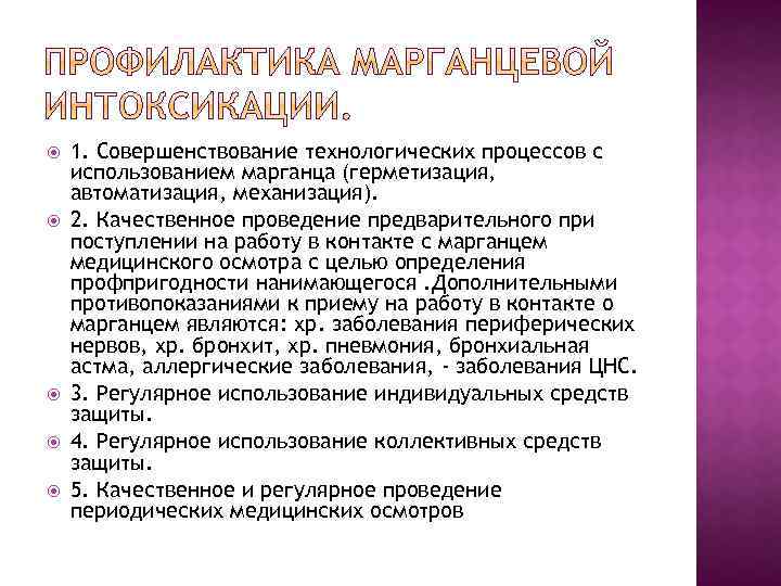  1. Совершенствование технологических процессов с использованием марганца (герметизация, автоматизация, механизация). 2. Качественное проведение