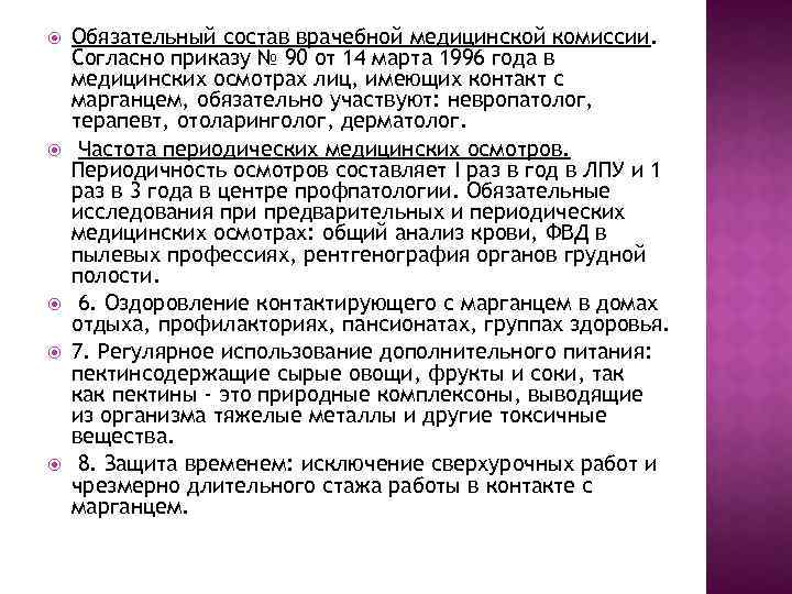  Обязательный состав врачебной медицинской комиссии. Согласно приказу № 90 от 14 марта 1996