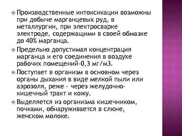  Производственные интоксикации возможны при добыче марганцевых руд, в металлургии, при электросварке электроде, содержащими