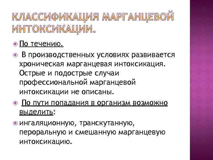  По течению. В производственных условиях развивается хроническая марганцевая интоксикация. Острые и подострые случаи