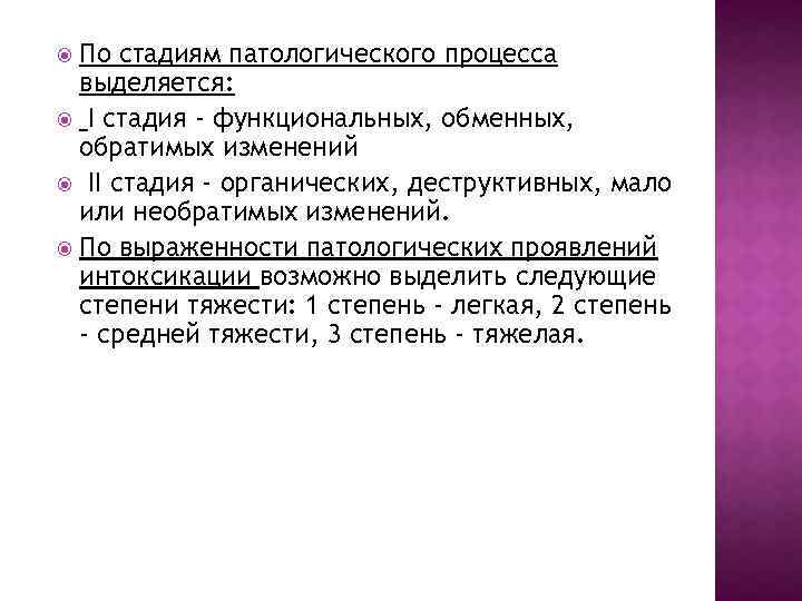 По стадиям патологического процесса выделяется: I стадия - функциональных, обменных, обратимых изменений II cтадия