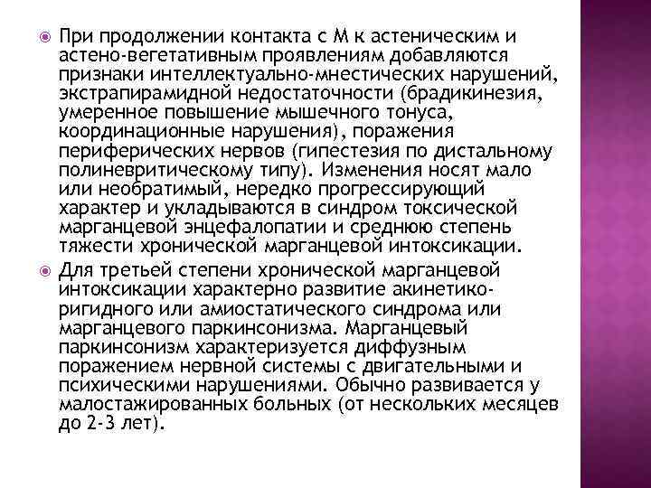  При продолжении контакта с М к астеническим и астено-вегетативным проявлениям добавляются признаки интеллектуально-мнестических