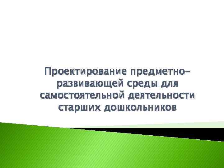 Проектирование предметноразвивающей среды для самостоятельной деятельности старших дошкольников 