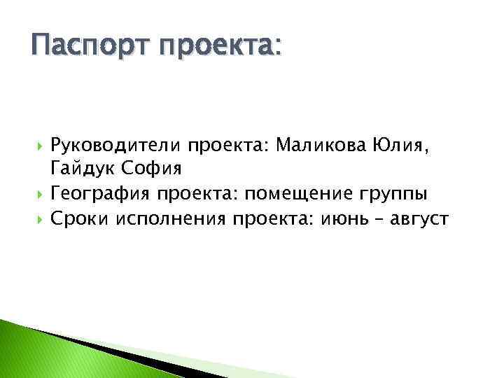 Паспорт проекта: Руководители проекта: Маликова Юлия, Гайдук София География проекта: помещение группы Сроки исполнения