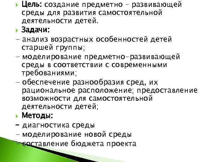Цель: создание предметно – развивающей среды для развития самостоятельной деятельности детей. Задачи: - анализ