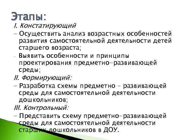 Этапы: I. Констатирующий - Осуществить анализ возрастных особенностей развития самостоятельной деятельности детей старшего возраста;