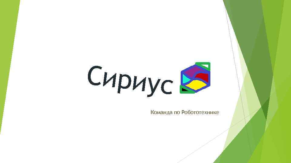 Сириус Команда по Робототехнике 