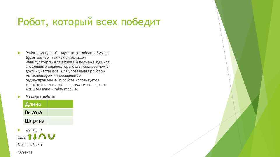 Робот, который всех победит Робот команды «Сириус» всех победит. Ему не будет равных, так