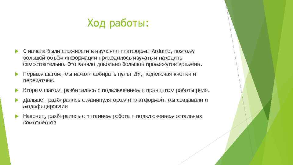 Ход работы: С начала были сложности в изучении платформы Arduino, поэтому большой объём информации