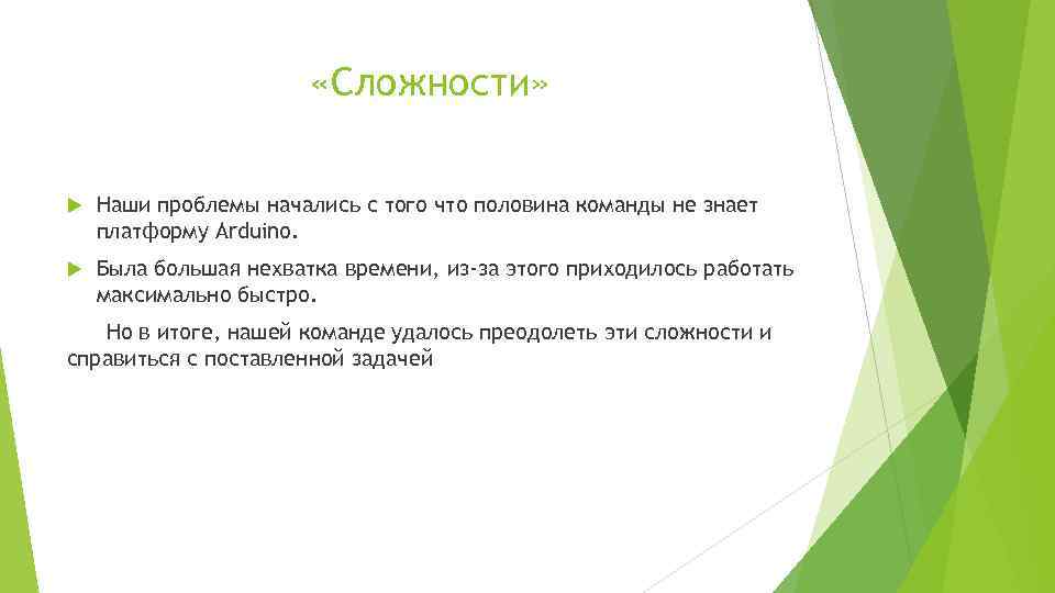  «Сложности» Наши проблемы начались с того что половина команды не знает платформу Arduino.