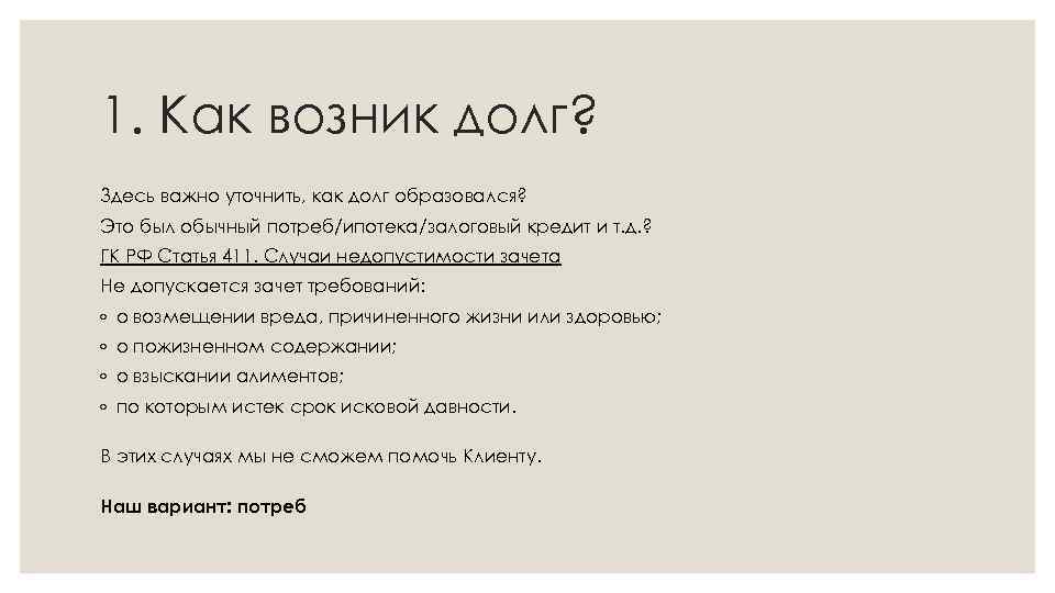 1. Как возник долг? Здесь важно уточнить, как долг образовался? Это был обычный потреб/ипотека/залоговый