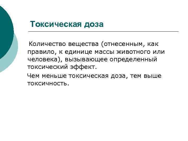 Токсическая доза Количество вещества (отнесенным, как правило, к единице массы животного или человека), вызывающее