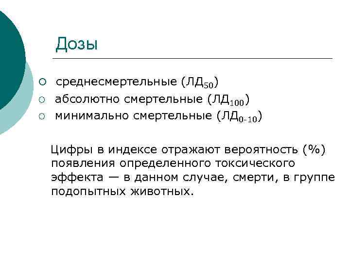 Дозы ¡ среднесмертельные (ЛД 50) ¡ ¡ абсолютно смертельные (ЛД 100) минимально смертельные (ЛД