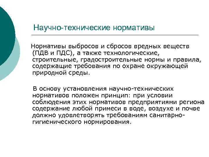 Научно-технические нормативы Нормативы выбросов и сбросов вредных веществ (ПДВ и ПДС), а также технологические,