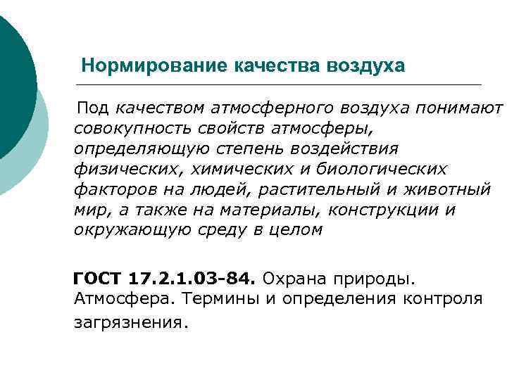 Нормирование качества воздуха Под качеством атмосферного воздуха понимают совокупность свойств атмосферы, определяющую степень воздействия