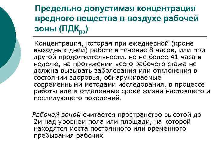 Предельно допустимая концентрация вредного вещества в воздухе рабочей зоны (ПДКрз) Концентрация, которая при ежедневной